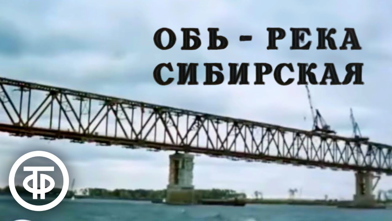 Главная река Сибири. Обь - река сибирская (1975)