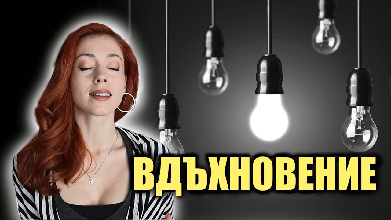 Как да се ВДЪХНОВИМ и да започнем нещо НОВО