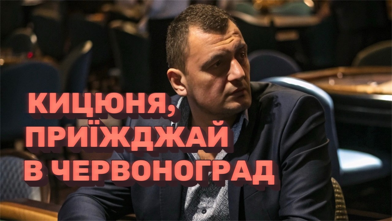 Червоноград - Кицюня, приїжджай в Червоноград (шансон в дорогу)