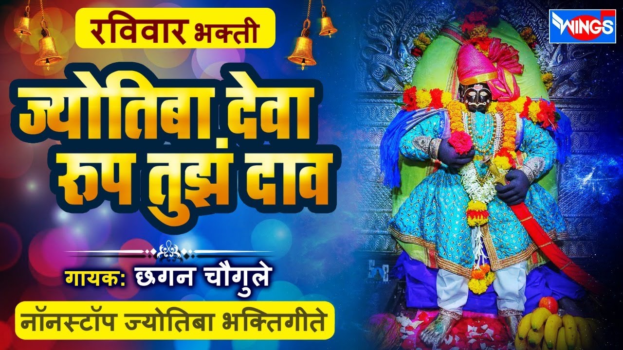 रविवार भक्ती :- ज्योतिबा देवा रूप तुझं दाव - नॉन स्टॉप ज्योतिबा भक्तिगीते : Jyotiba Bhakigeete