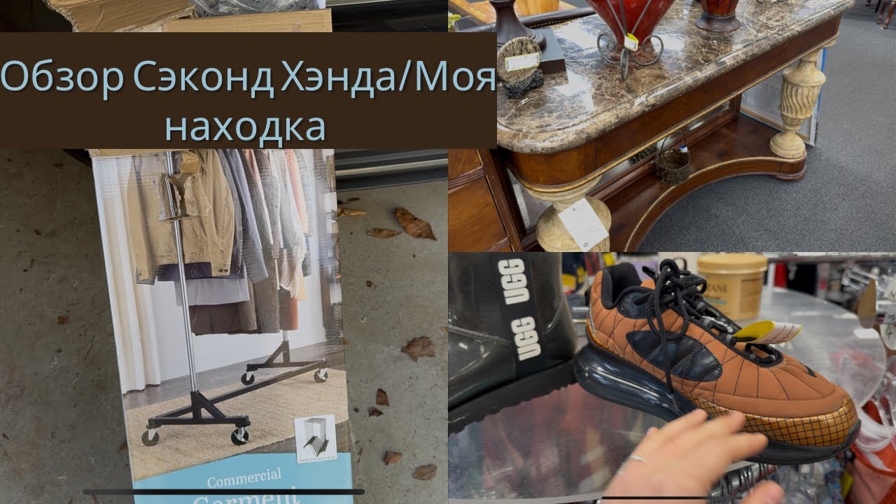 Обзор Американского Сэконд Хэнда/Купила что-то на перепродажу/Полный обзор/Жизнь в США 