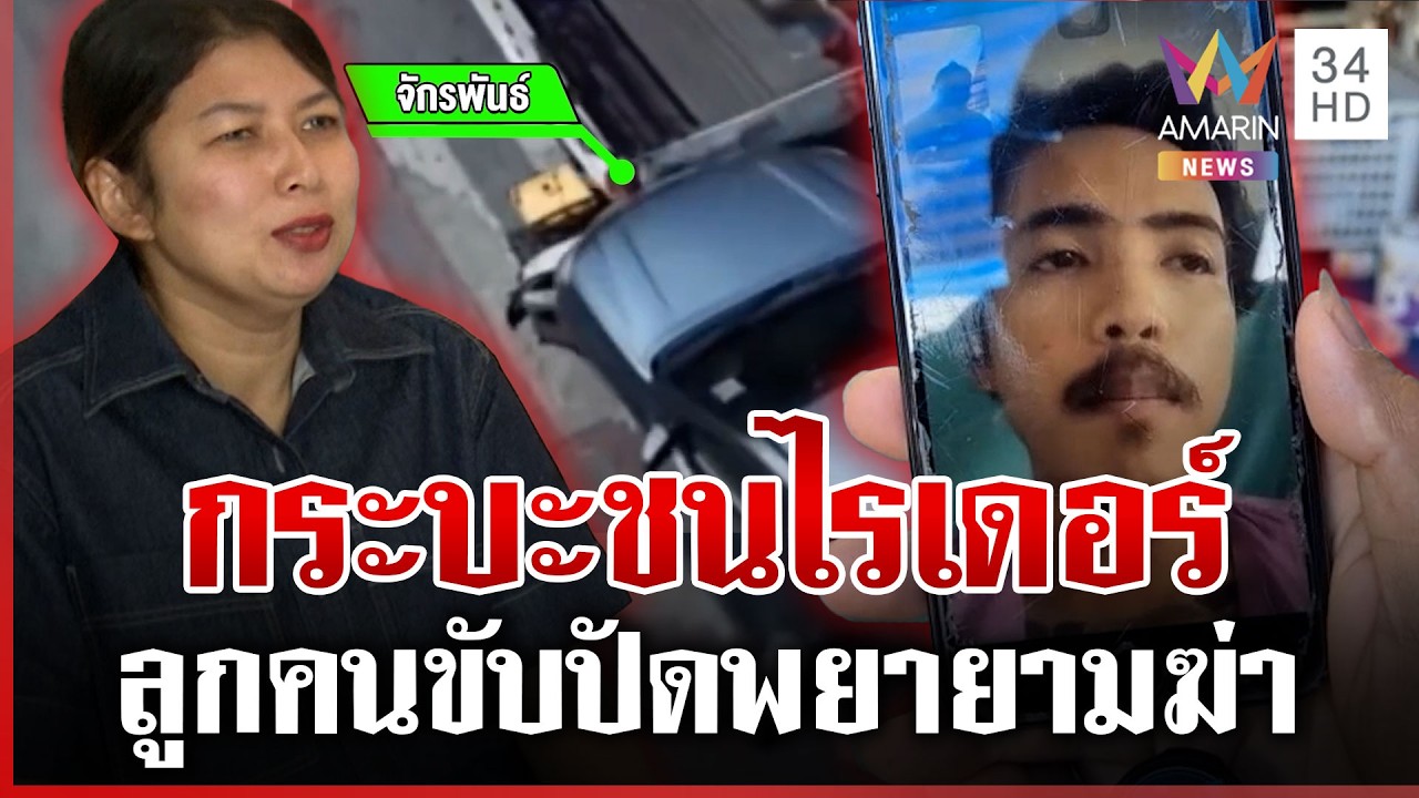 ฟังสองมุม! กระบะชนไรเดอร์ คนเจ็บยังคาใจเสียงสาวปริศนาลั่นไม่ชนให้ตาย | ทุบโต๊ะข่าว | 10/03/69