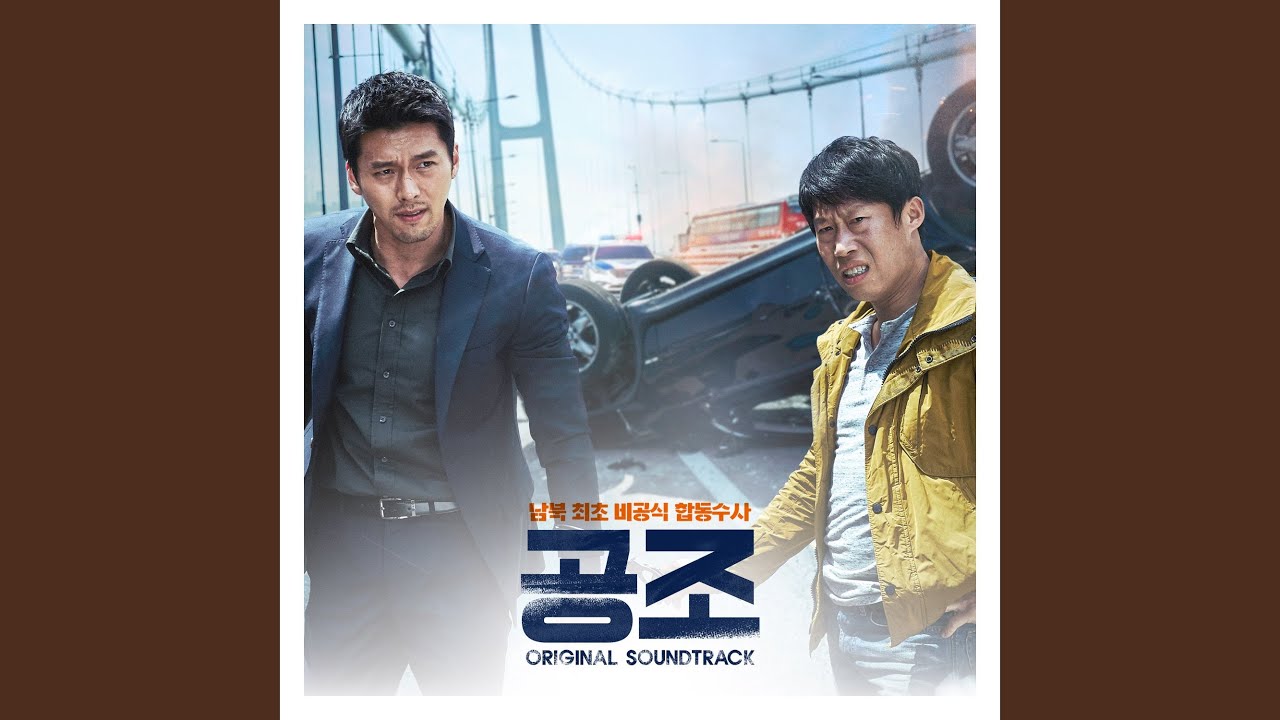 공조 Confidential Assignment