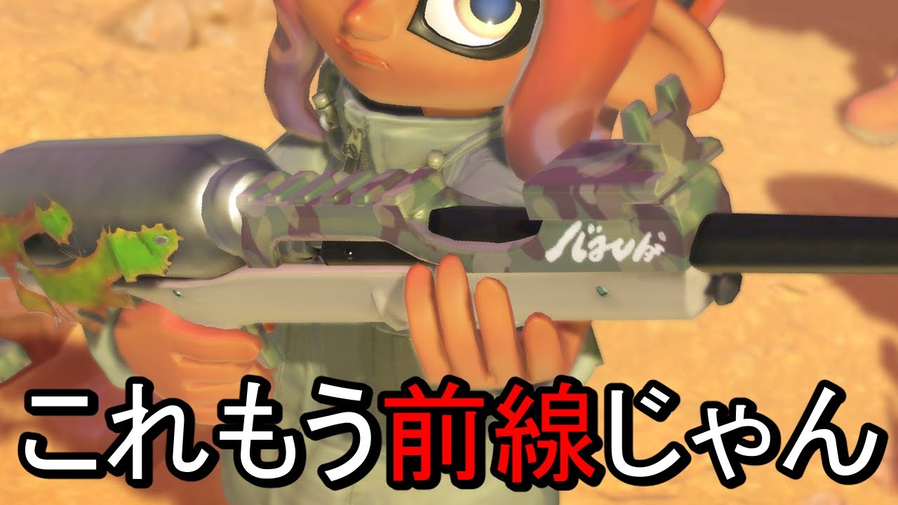 【ぶっ壊れ】本当にチャージャーですか？完全に別物なんだけど…【Splatoon3】