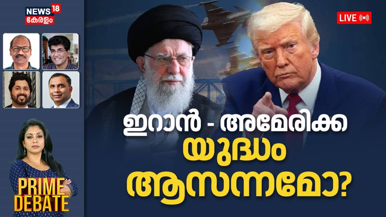 PRIME DEBATE HD LIVE | ഇറാൻ- അമേരിക്ക യുദ്ധം ആസന്നമോ? | Iran - America War | Trump | Khamenei | N18G