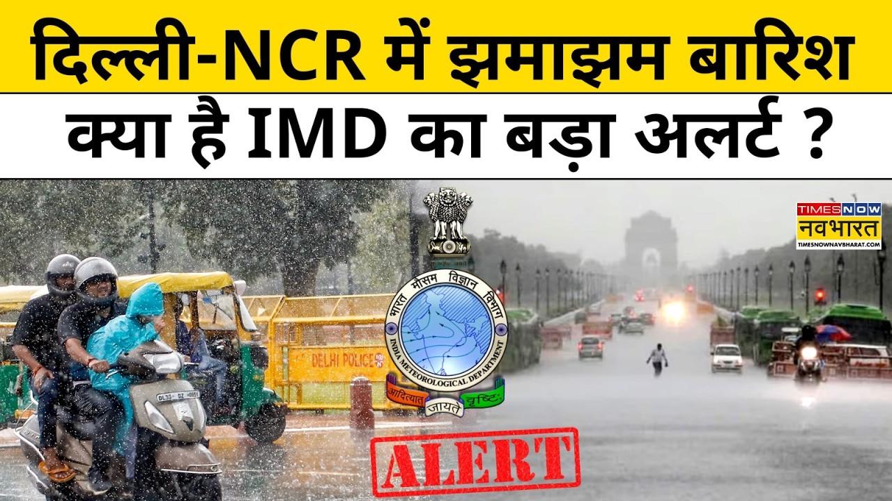 Delhi-NCR Rain Alert: दिल्ली में बारिश को लेकर IMD ने कौनसा बड़ा अलर्ट जारी कर दिया? | Weather News