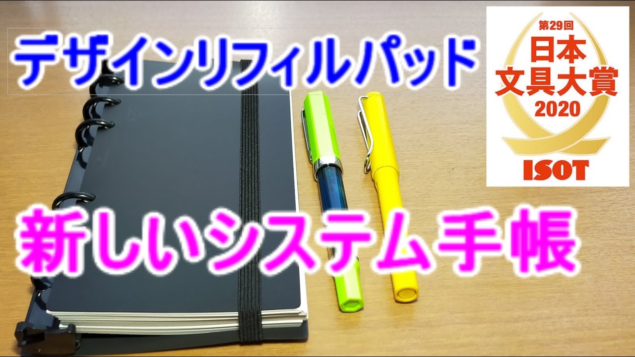 文具大賞2020受賞　デザインリフィルパッド　開封レビュー
