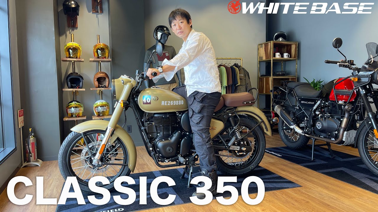 ロイヤルエンフィールド「クラッシック350」速攻レポート　ホワイトベース二宮の現行車ほめちぎるコーナー