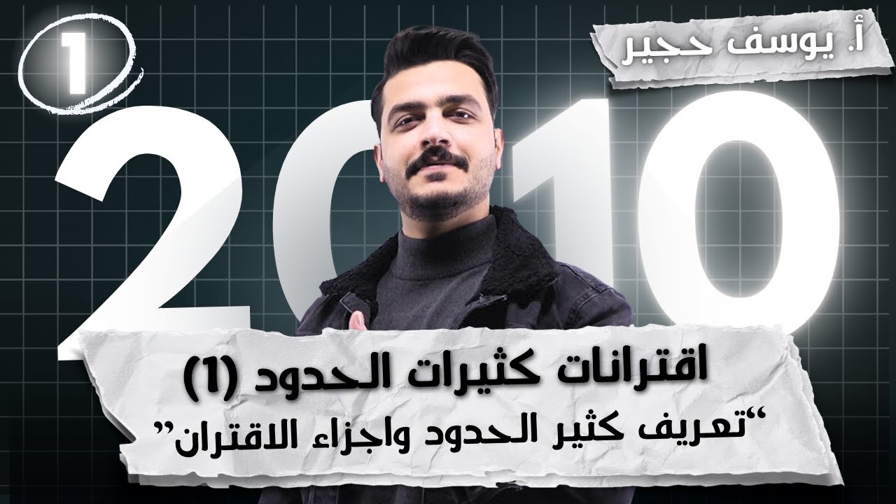 اقترانات كثيرات الحدود (1) - تعريف كثير الحدود وأجزاء الاقتران | أ. يوسف حجير