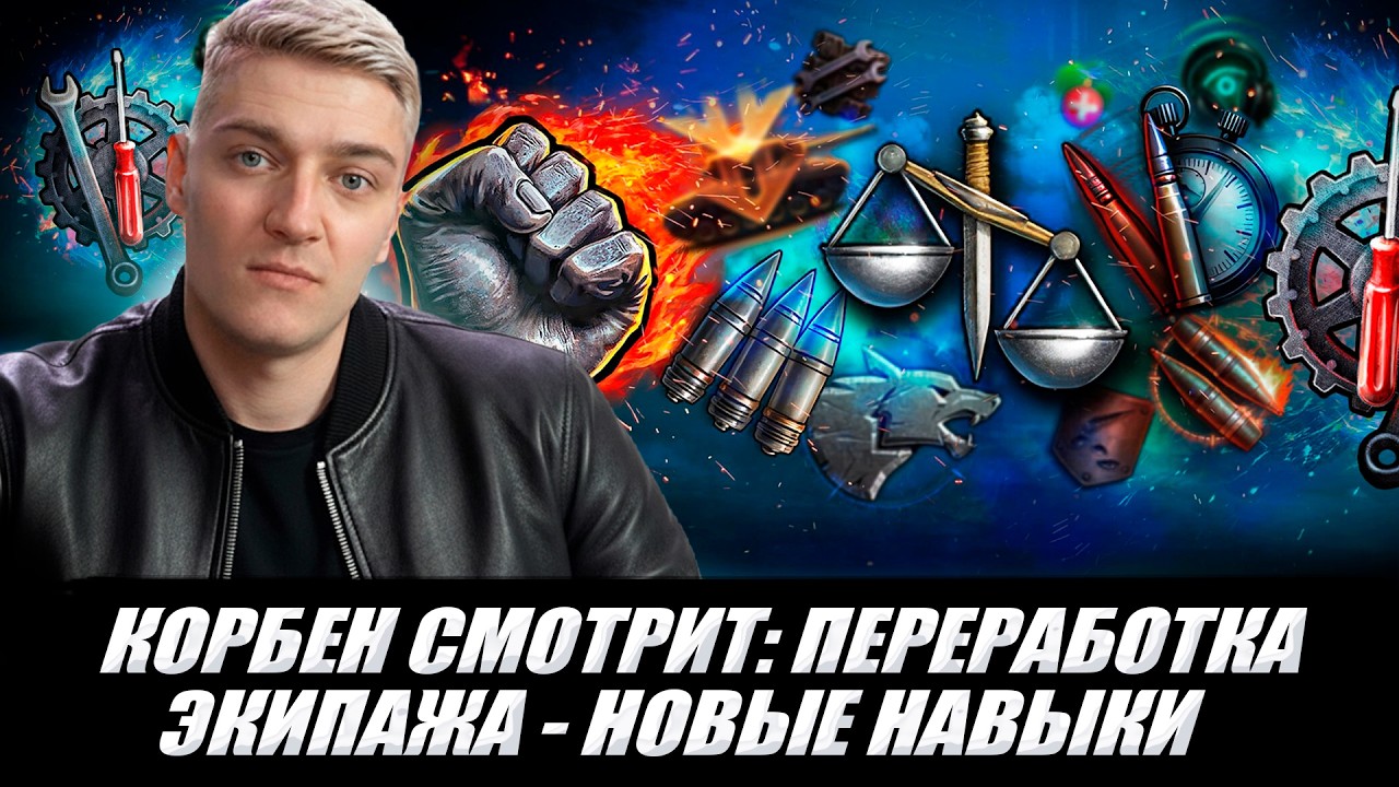 КОРБЕН СМОТРИТ: ПЕРЕРАБОТКА ЭКИПАЖА - НОВЫЕ НАВЫКИ 🔥