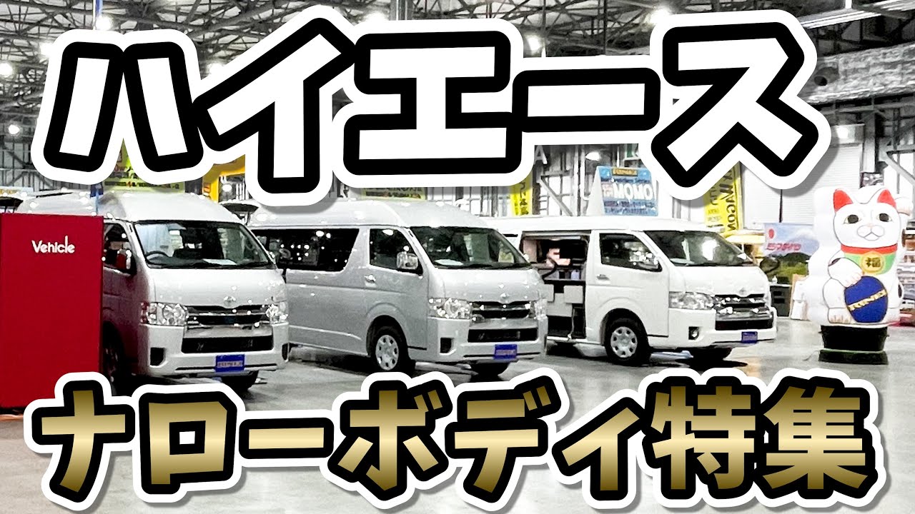 【ハイエースナローボディのバンコン特集】プラムLとプルマンとプライベートとライラとSEDONAとホビクルとオーロラエクスクルーシブとスウィングと銀河とWALKとロードセレクトとラクネル