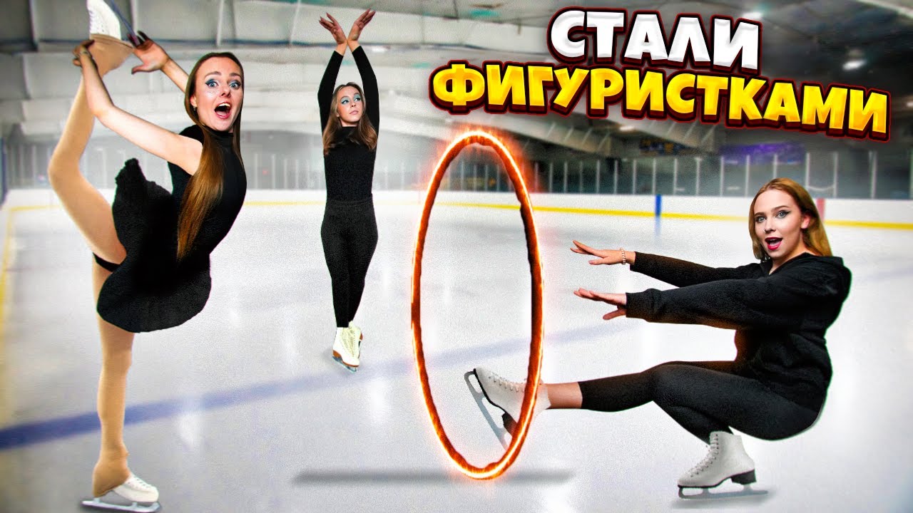 Стали ФИГУРИСТКАМИ на 24 Часа !