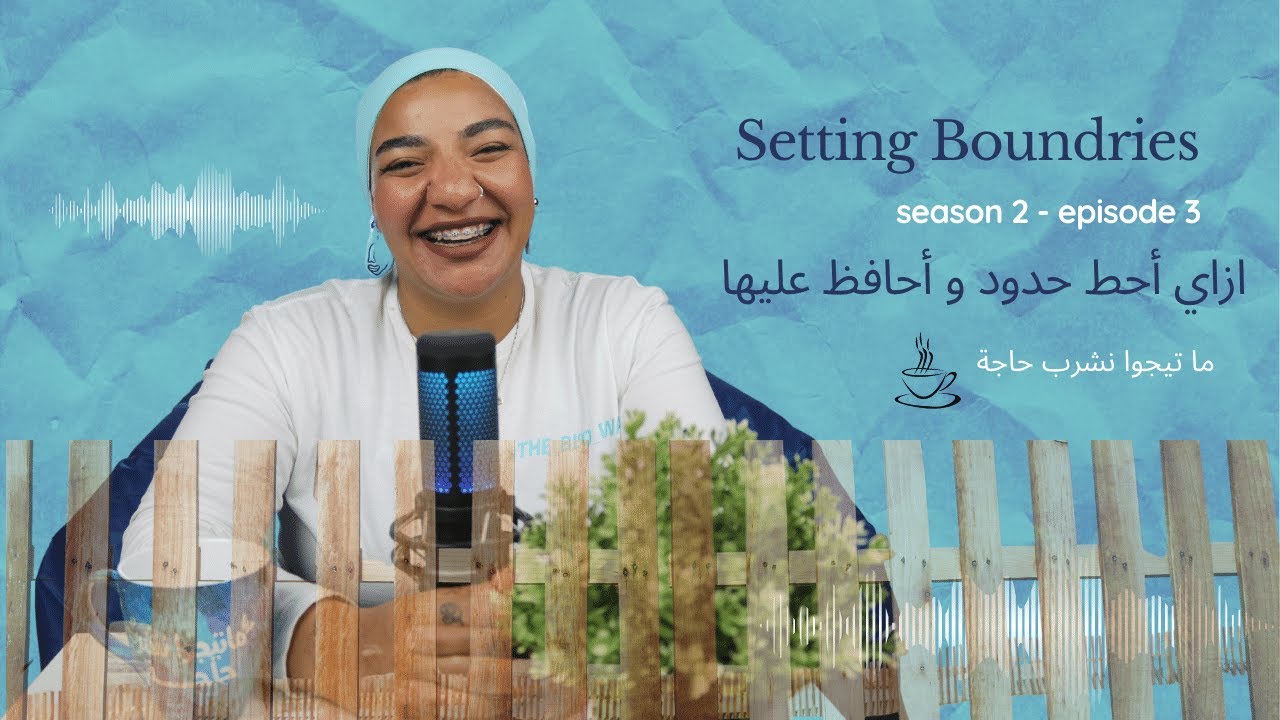 SETTING BOUNDRIES - بسنت دينار | ازاي أحط حدود و أتعامل معاها