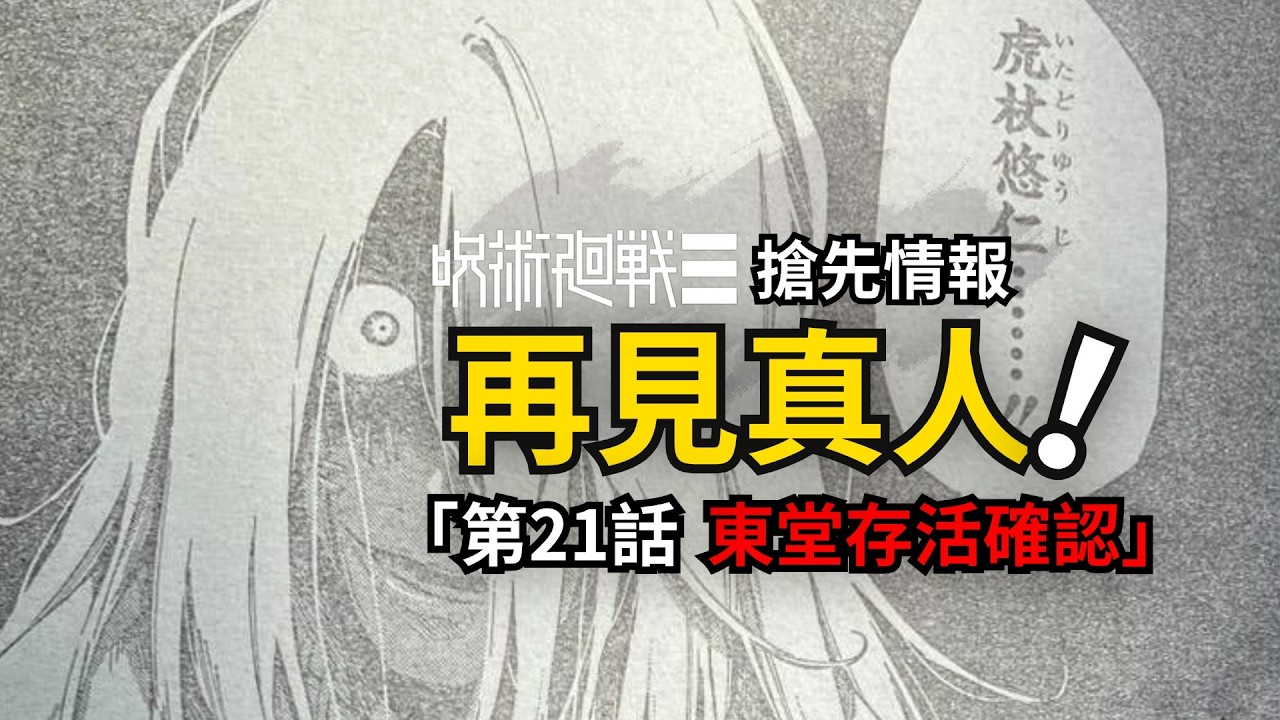 虎杖真人再次碰面！咒術迴戰續作21話最新情報！