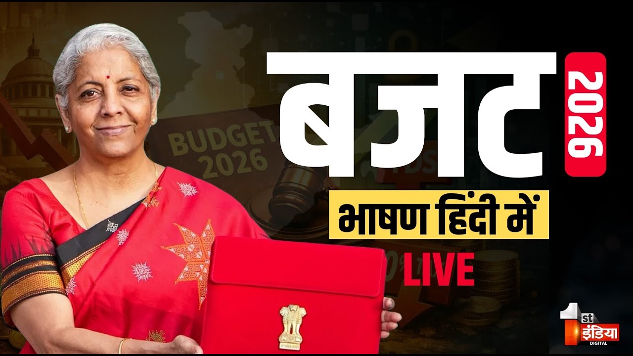Union Budget 2026 LIVE: वित्त मंत्री निर्मला सीतारमण पेश कर रही बजट | PM Modi | Nirmala Sitharaman