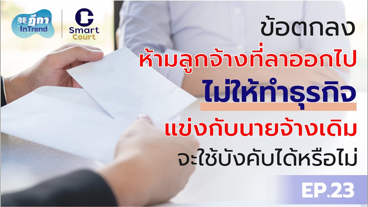 ฎีกา InTrend EP.23 ข้อตกลงห้ามลูกจ้างที่ลาออกไปไม่ให้ทำธุรกิจแข่งกับนายจ้างเดิมจะใช้บังคับได้หรือไม่