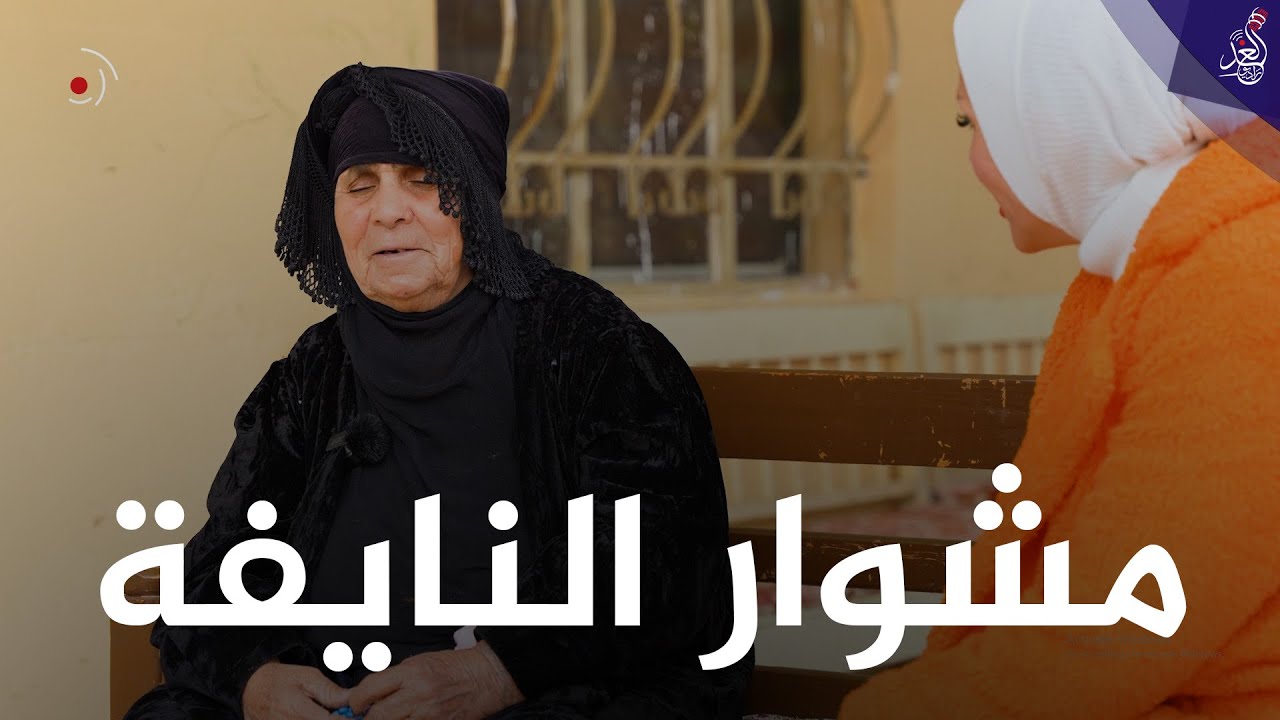 شيماء تزور قرية #النايفة وتتعرف على عادات اهلها الطيبيين ❤🙏#مشوار