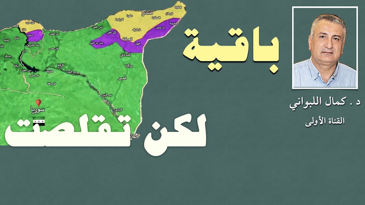 قسد باقية لكن تقلصت إلى كردستان