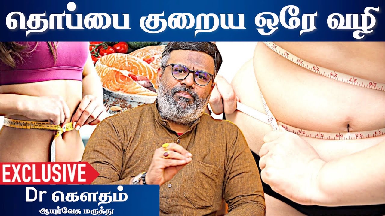 30 நாளில் உடல் எடையை குறைப்பது எப்படி | ஆயுர்வேத மருத்துவர் Dr Gowtham | Aadhan Aanmeegam