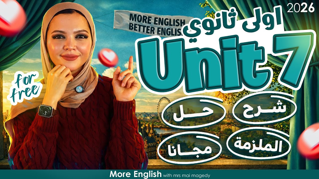  شرح يونت unit 7 انجليزي اولي ثانوي بكالوريا الترم الثاني جرامر كلمات قراءة نص | ١ ث بكالوريا