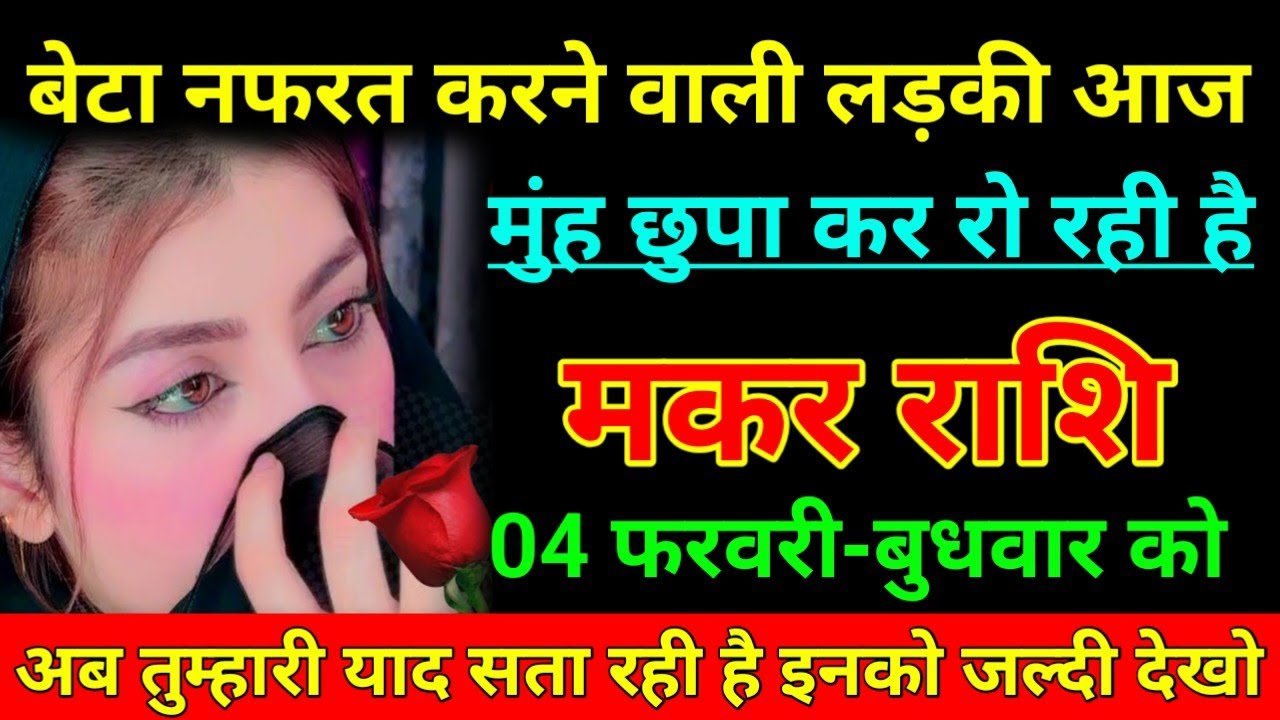 मकर राशि 29 जनवरी 2026 बेटा नफरत करने वाली लड़की आज मुंह छुपा कर रो रही है/Makar Rashi 