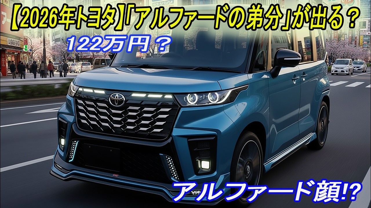 【2026年トヨタ】ついに「アルファードの弟分」が出る？噂の122万円＆燃費29kmの正体を暴く！