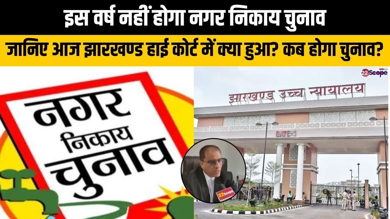 इस वर्ष नहीं होगा नगर निकाय चुनाव, जानिए आज झारखण्ड हाई कोर्ट में क्या हुआ?