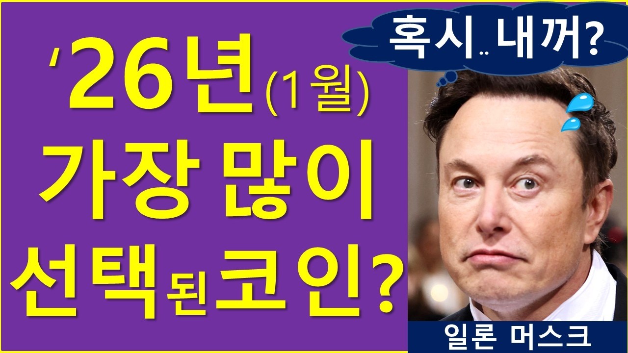 '26년 현재, 가장 많이 선택된 코인은?  (ft. 아마도..)