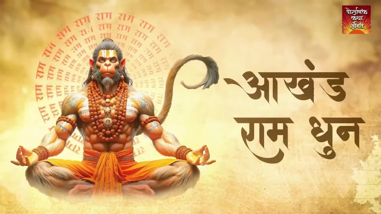 अखंड राम धुन - श्री राम जय राम जय जय राम - Shri Ram Jai Ram Jai Jai Ram - Best Shri Ram Dhun.mp4