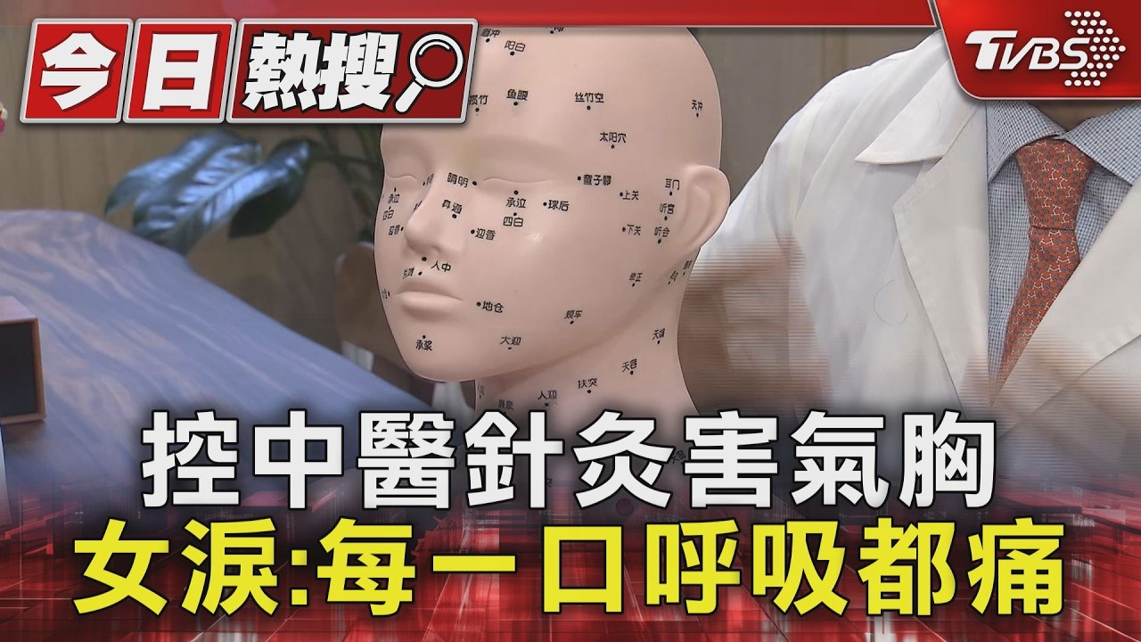 # 獨家 控中醫針灸害氣胸 女淚:每一口呼吸都痛｜TVBS新聞 @TVBSNEWS01