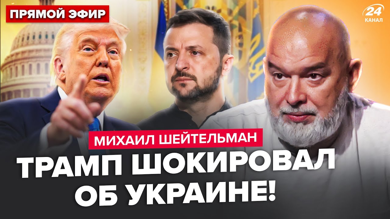 ⚡️ШЕЙТЕЛЬМАН: Трамп даёт 