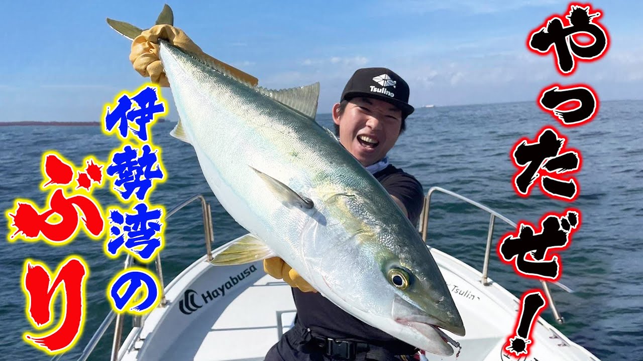 獲ったど〜！！伊勢湾のど真ん中で釣り上げたブリを捌いてみたら、大満足なお味でした！