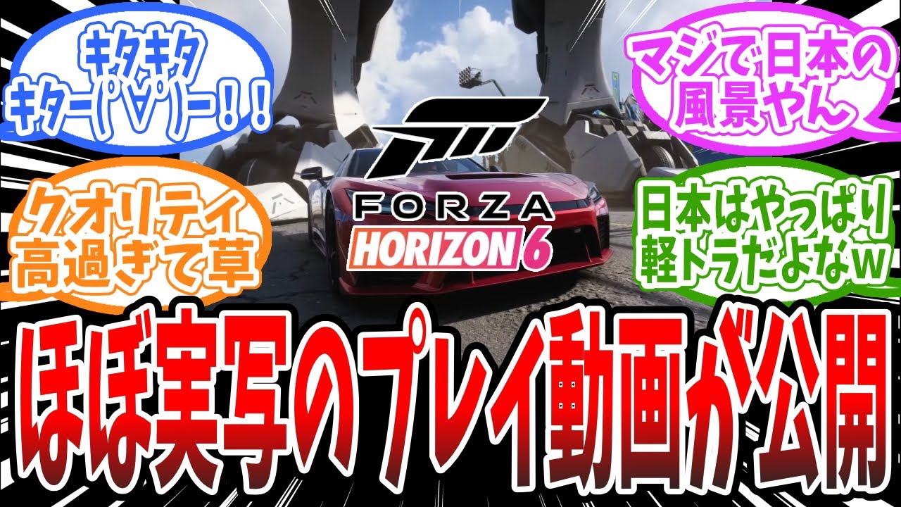 『Forza Horizon 6』が5月19日に発売決定！ 舞台は日本、550台以上のクルマが登場、に対するみんなの反応まとめ