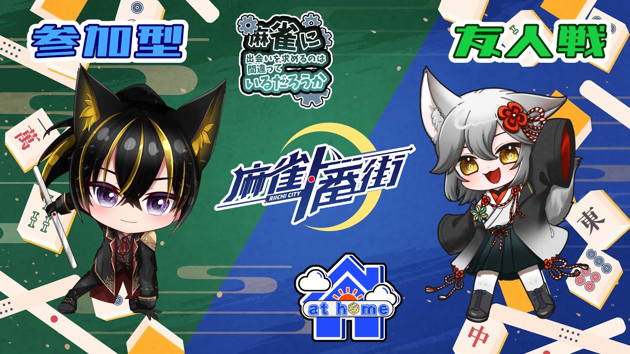 【#麻雀一番街】東雲 鈴音さんと三麻コラボ！【参加型友人戦】