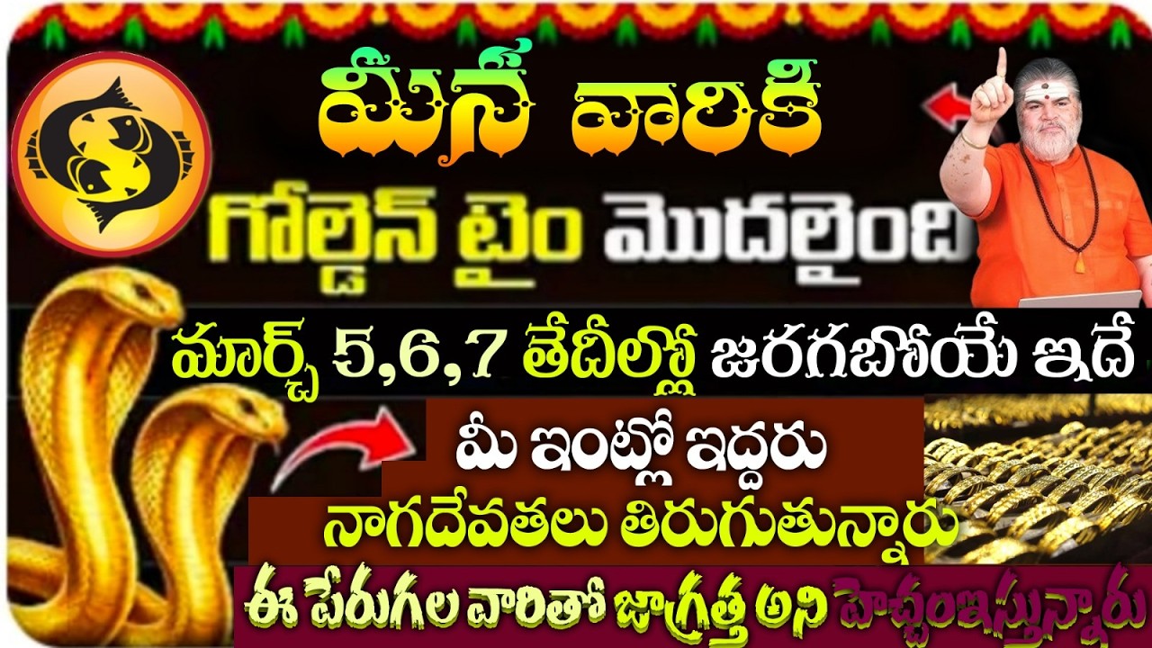 మీన వారికి గోల్డెన్ టైం మొదలైంది మార్చ్ 5,6,7 తేదీల్లో జరగబోయే ఇదే మీ ఇంట్లో ఇద్దరు నాగదేవతలు