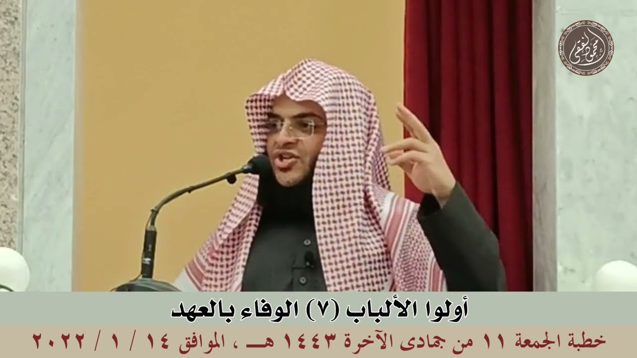 أولوا الألباب ( 7 ) الوفاء بالعهود : خطبة الجمعة 14 / 1 / 2022 للشيخ محمود الفقي