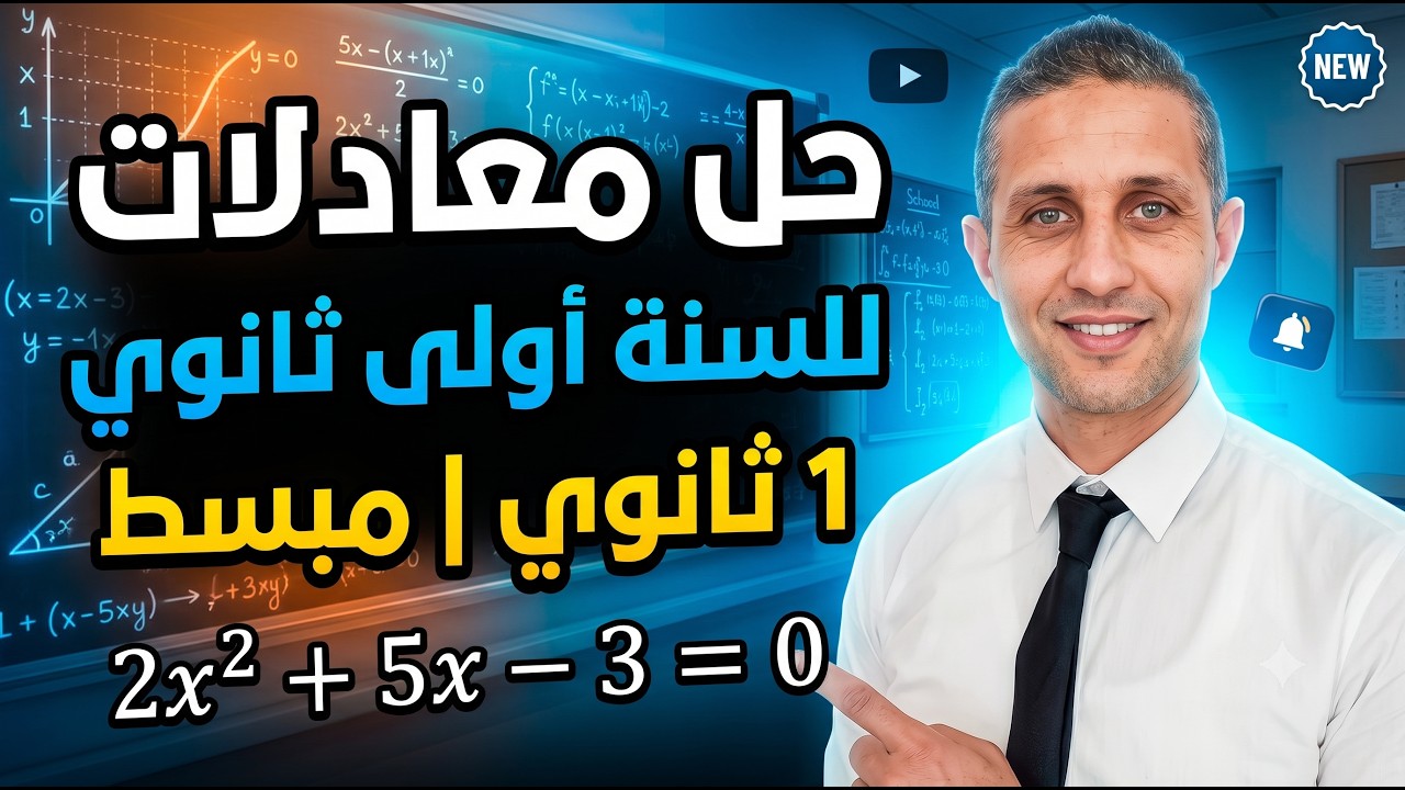 حل معادلات للسنة أولى ثانوي