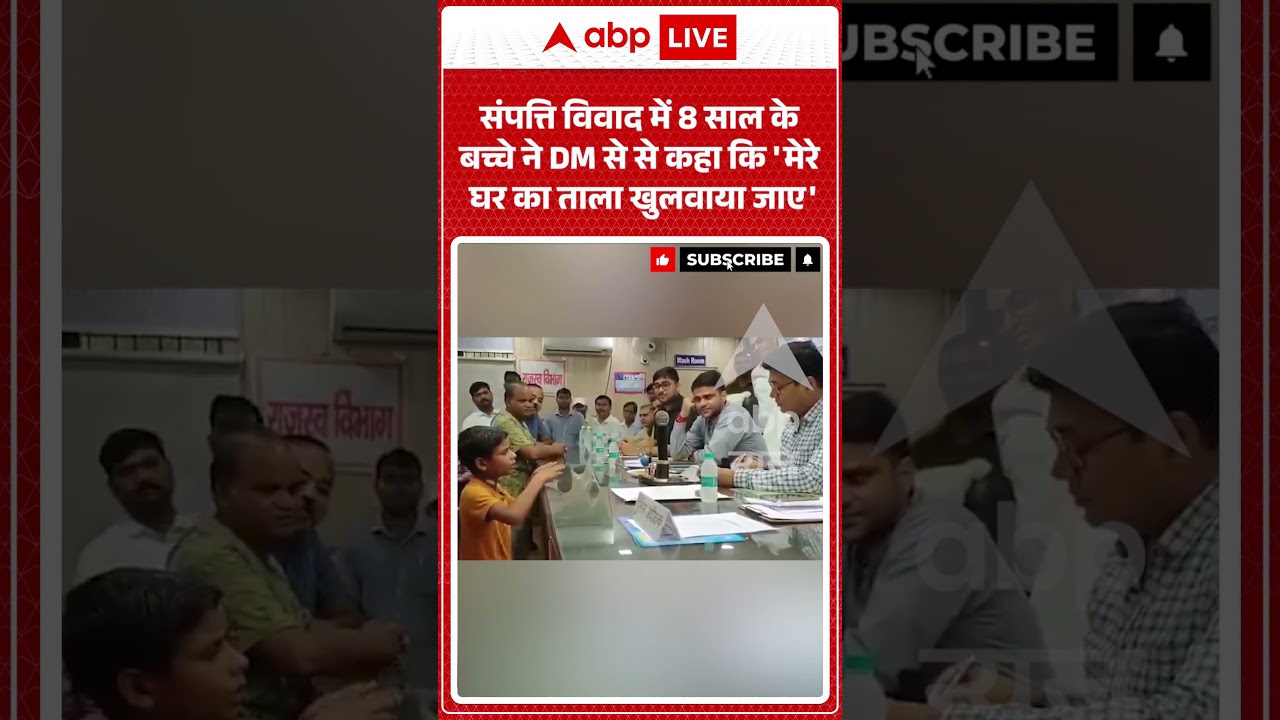 Viral Video | संपत्ति विवाद में 8 साल के बच्चे ने DM से से कहा कि 'मेरे घर का ताला खुलवाया जाए' |