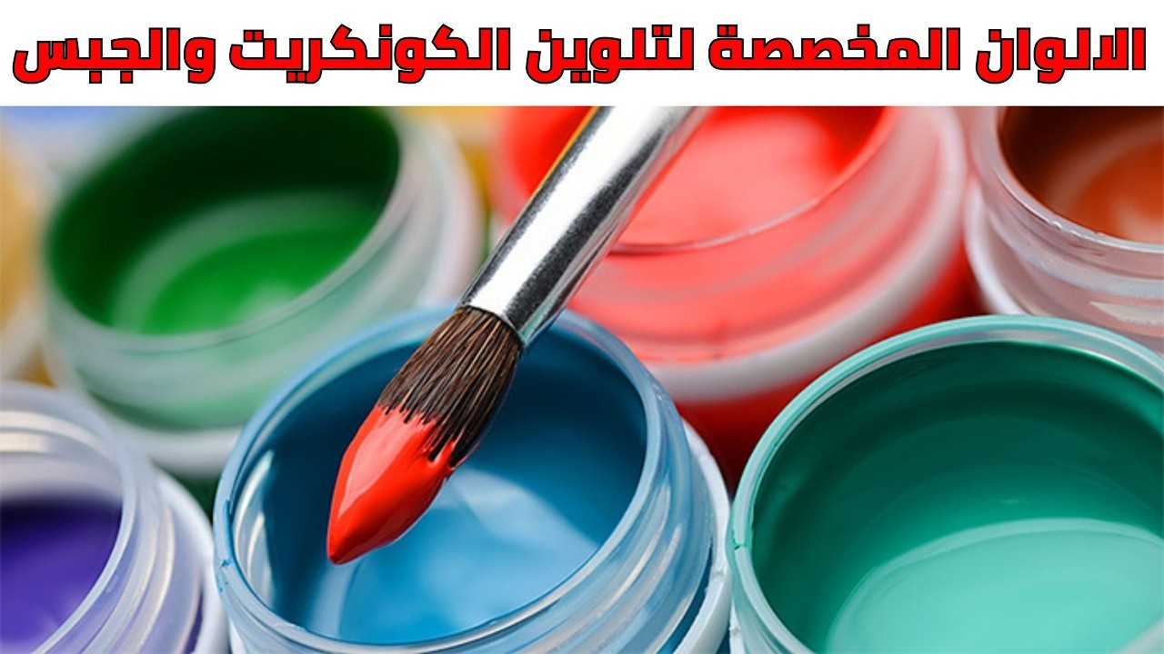 الوان الاكريلك - الالوان المستخدمة لتلوين الكونكريت - افضل الالوان لتلوين الجبس - concrete art