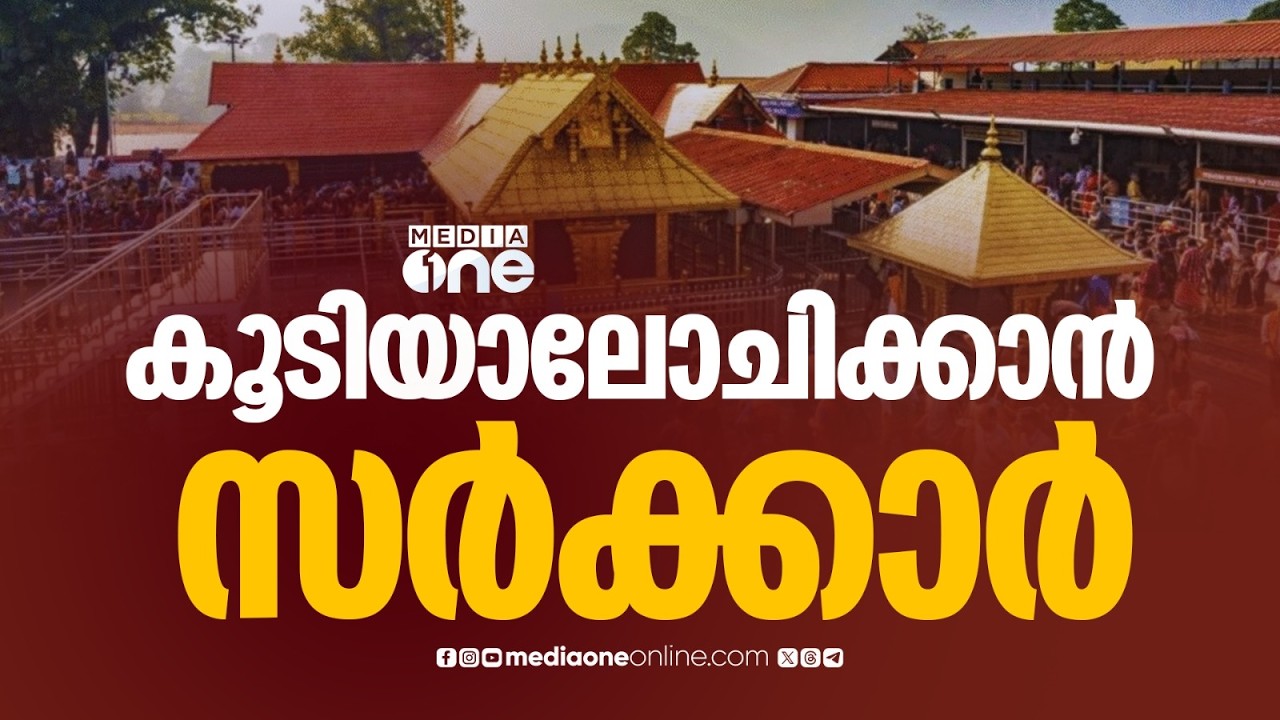ശബരിമല യുവതീ പ്രവേശനം ; സർക്കാർ കൂടിയാലോചനക്ക് ശേഷം നിലപാട് വ്യക്തമാക്കും