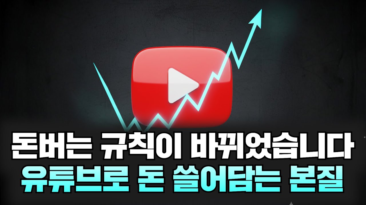 유튜브로 돈 쓸어담는 진짜 구조.. 이걸 모르면 격차만 벌어집니다