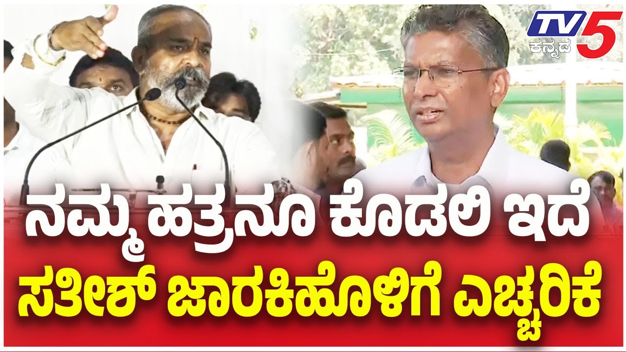 Belagavi DCC Bank Election: Ramesh Katti | ನಮ್ಮ ಹತ್ರನೂ ಕೊಡಲಿ ಇದೆಸತೀಶ್ ಜಾರಕಿಹೊಳಿಗೆ ಎಚ್ಚರಿಕೆ