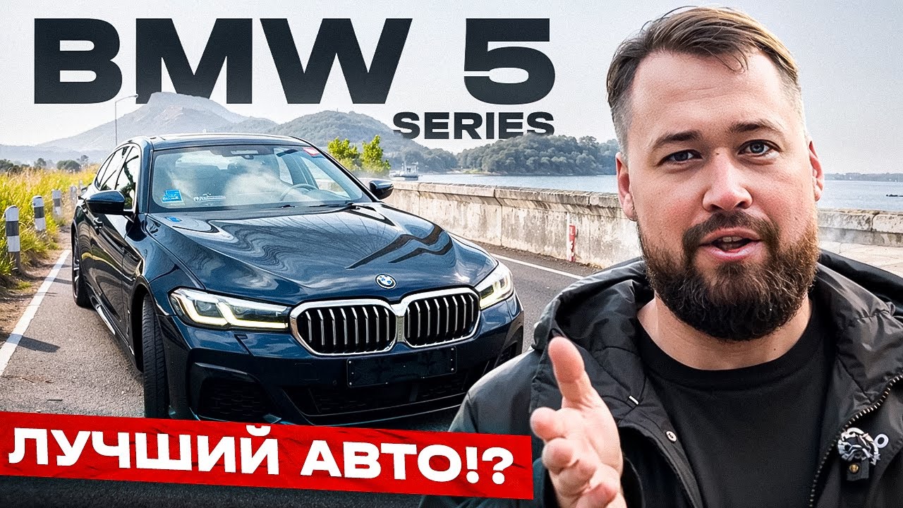 BMW 5 Series | ПОСЛЕДНИЙ ИЗ КОРЕИ