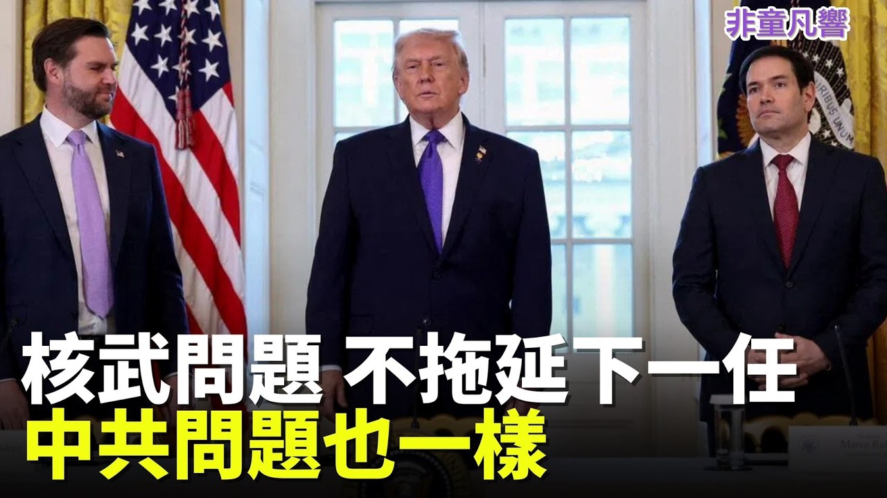 現在不解決留待何時？什麼是「做太快會有不好的事發生」？軍事上迅速推進，政治上稍緩一步，果然有好事發生。｜2026.3.13【非童凡響】