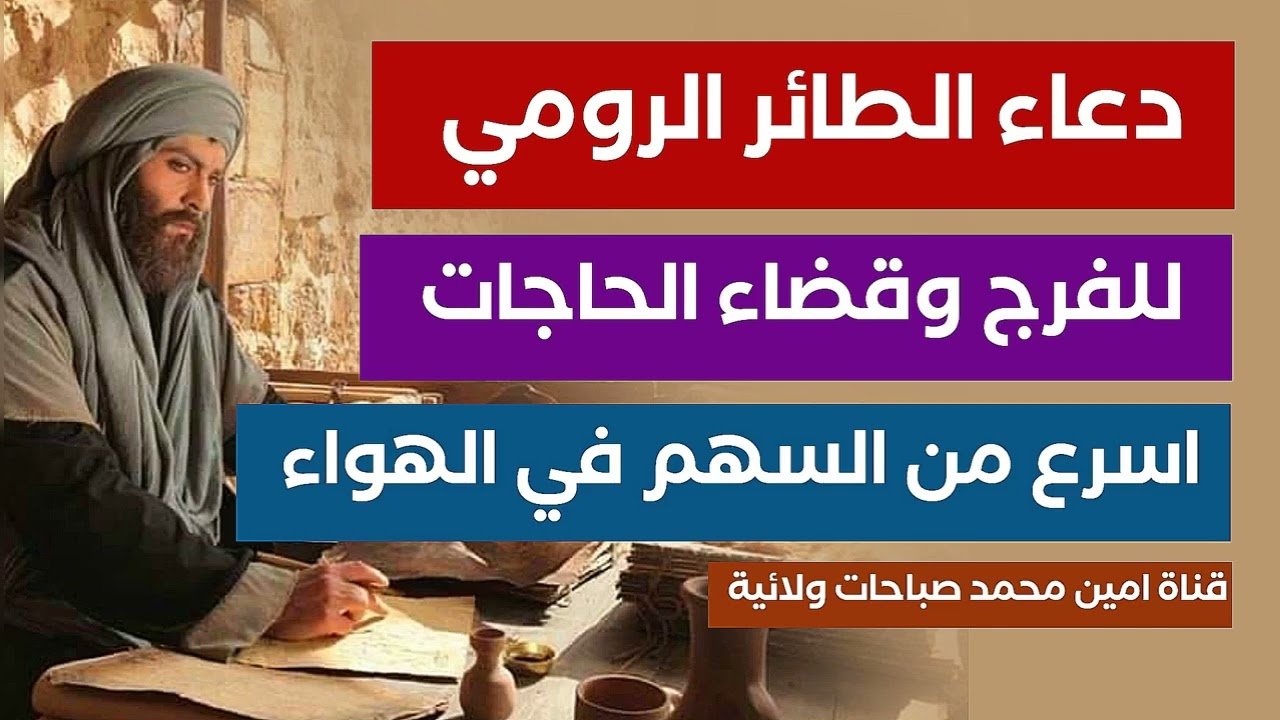 دعاء الطائر الرومي اسرع دعاء للتفريج وقضاء الحوائج... الدعاء في صندوق الوصف