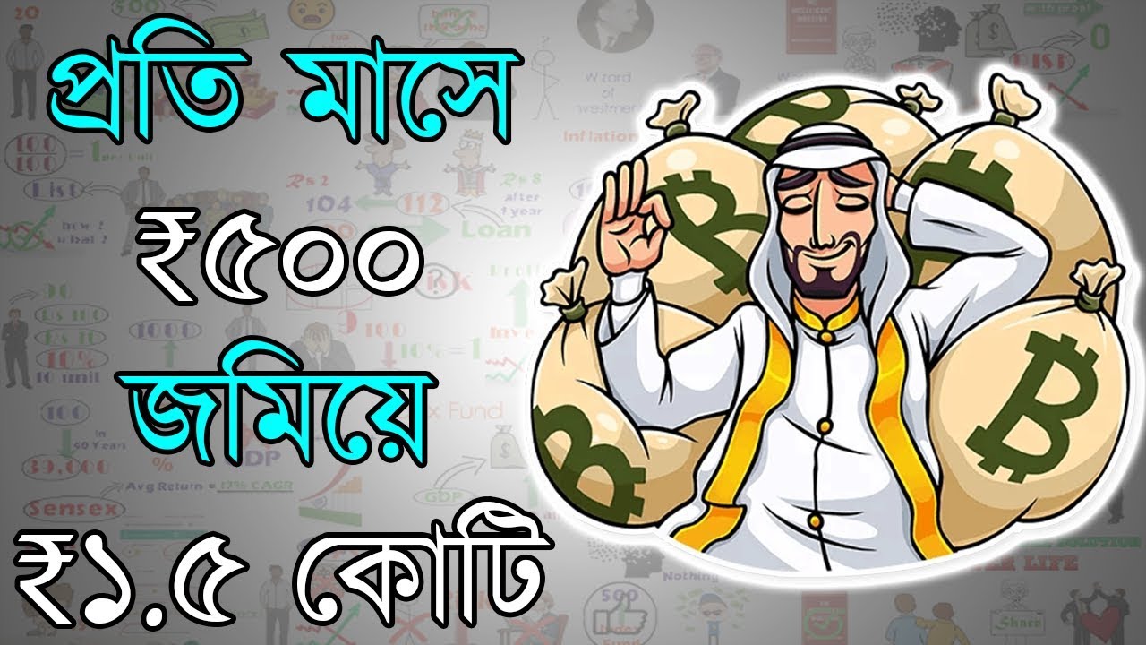 কোটিপতি হওয়ার সহজতম উপায় | Share Market | Mutual Fund | Stock Market for Beginners in Bangla