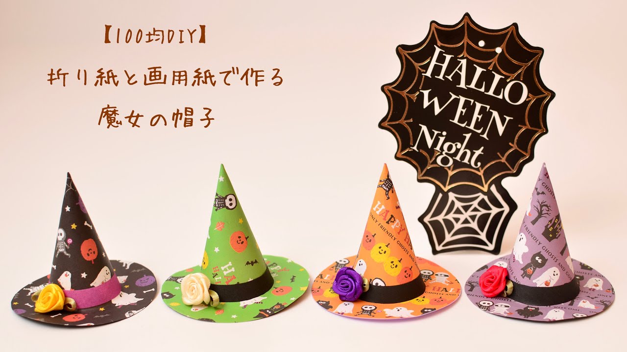 【100均DIY】折り紙と画用紙で作る魔女の帽子/Halloween