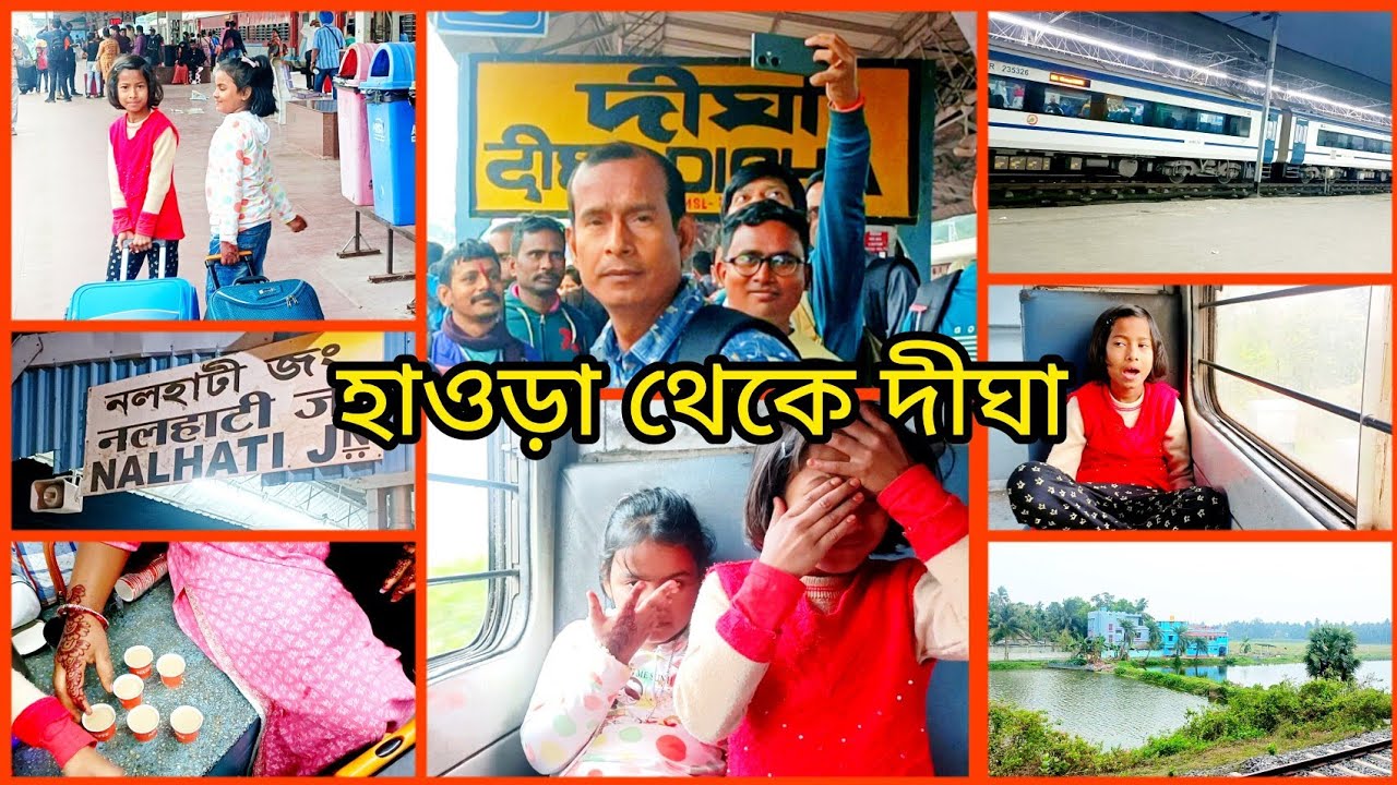 হাওড়া থেকে দীঘা যাত্রা। দীঘায় এসে প্রথমে কি করলাম।🤔😇#howrahtoDighajourney