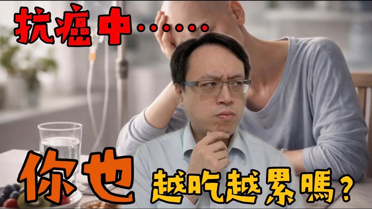 【飲食攻略14 乾淨篇】吃得很乾淨，為什麼反而更累？癌症治療中最常見的飲食陷阱