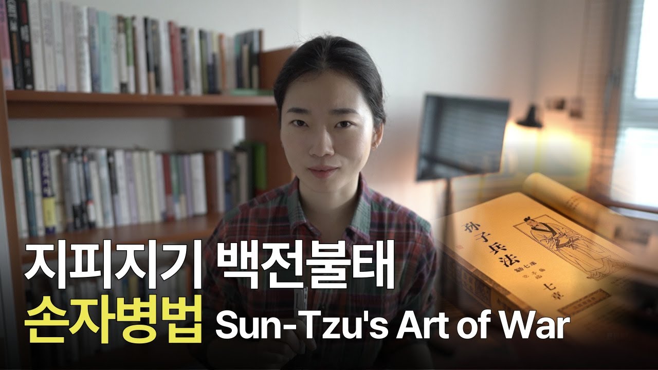 중국 최고(最古) 병법서 손자병법으로 중국어 공부할 사람~! 🙌🏻(수업, 모임)